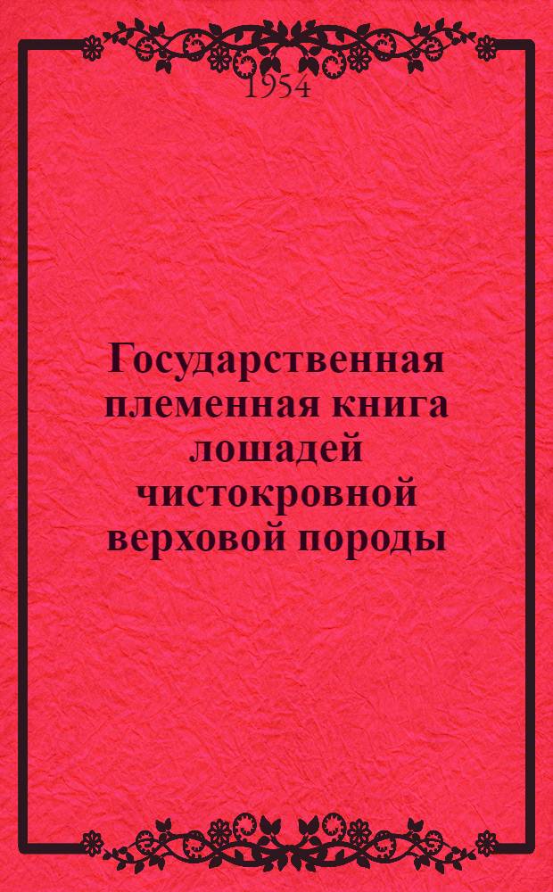 Государственная племенная книга лошадей чистокровной верховой породы