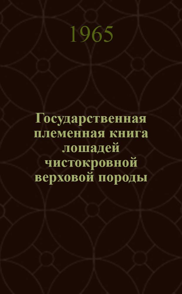 Государственная племенная книга лошадей чистокровной верховой породы