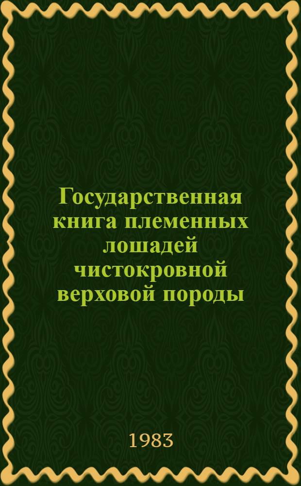 Государственная книга племенных лошадей чистокровной верховой породы