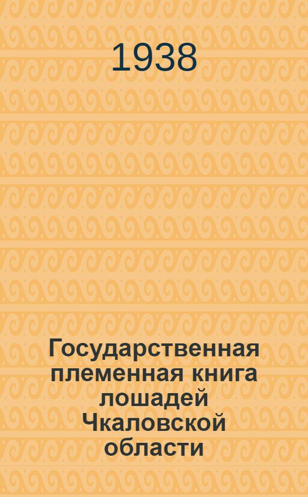 Государственная племенная книга лошадей Чкаловской области