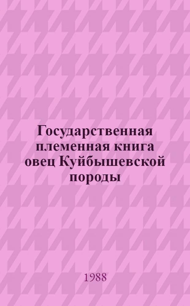 Государственная племенная книга овец Куйбышевской породы