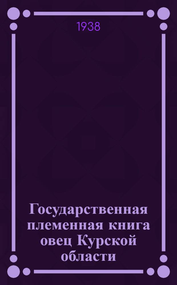 Государственная племенная книга овец Курской области