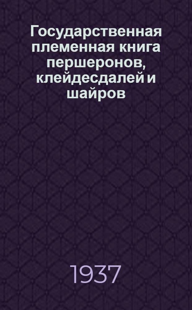 Государственная племенная книга першеронов, клейдесдалей и шайров : (Книга элиты) : Т. 1-