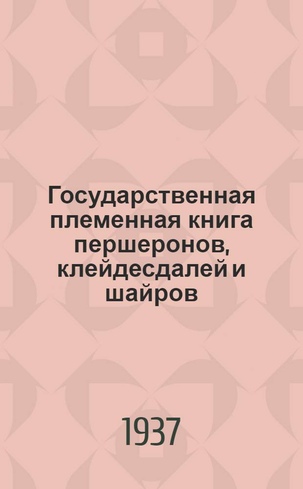 Государственная племенная книга першеронов, клейдесдалей и шайров : (Книга элиты) Т. 1-. Т. 1