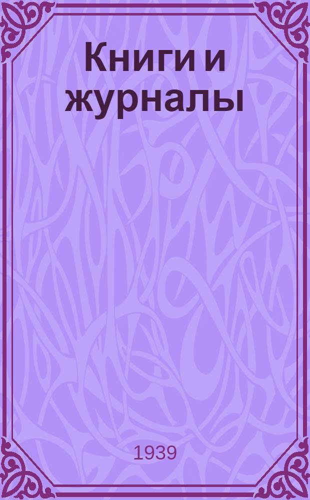 Книги и журналы : К Всесоюз. с.-х. выставке : Аннот. каталог