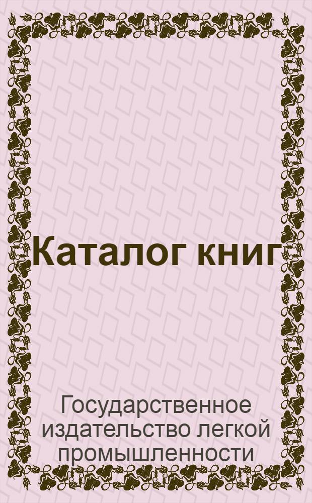 Каталог книг : Обувная промышленность 1934