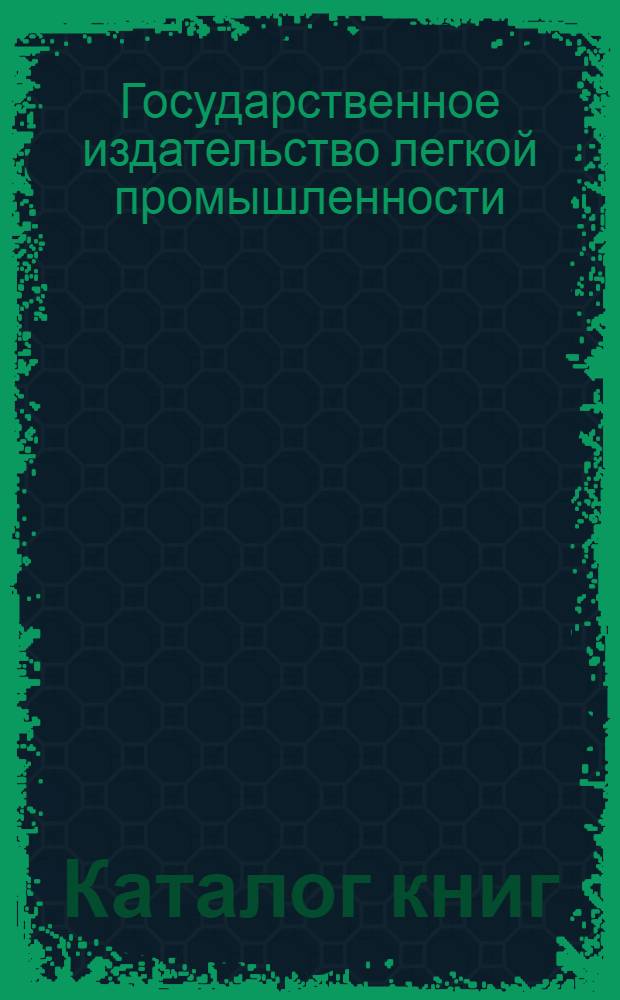Каталог книг : Швейная промышленность