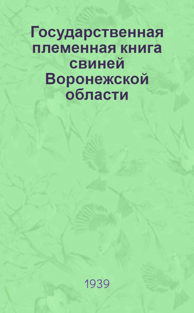 Государственная племенная книга свиней Воронежской области