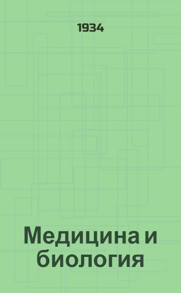 Медицина и биология : Журналы : Каталог : 1934