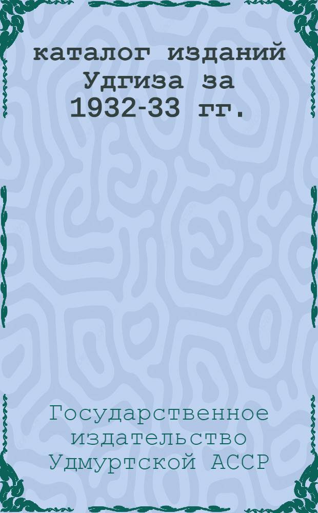 каталог изданий Удгиза за 1932-33 гг.