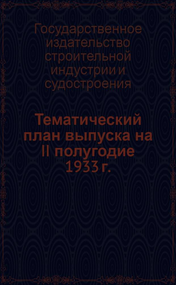 Тематический план выпуска на II полугодие 1933 г.