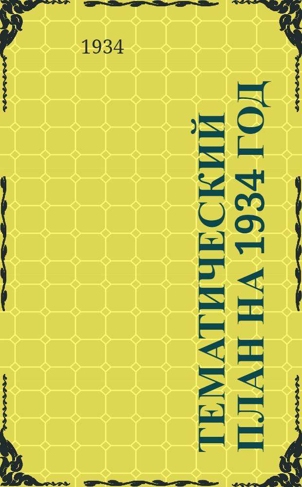 Тематический план на 1934 год