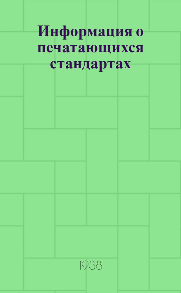 Информация о печатающихся стандартах : Подписчикам индивидуальной системы