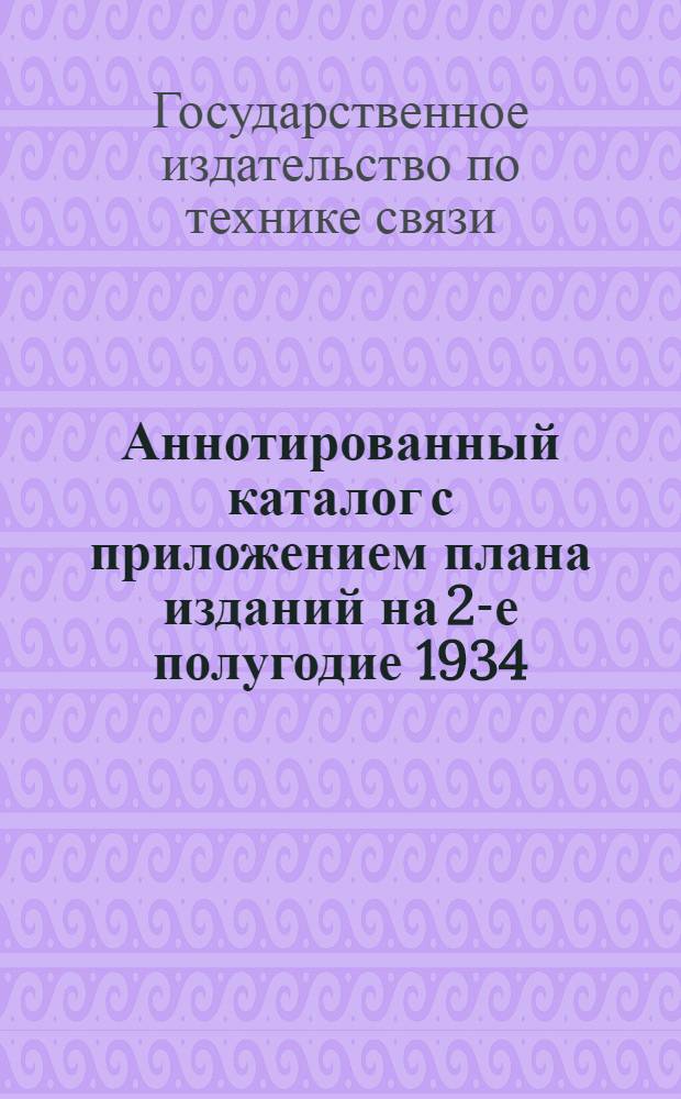 Аннотированный каталог с приложением плана изданий на 2-е полугодие 1934