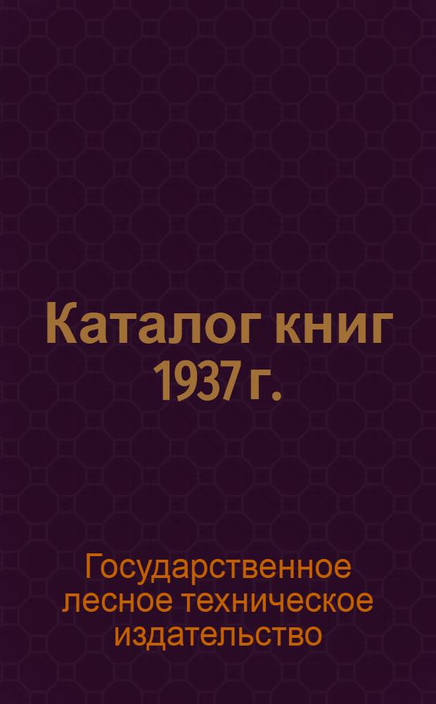 Каталог книг 1937 г.