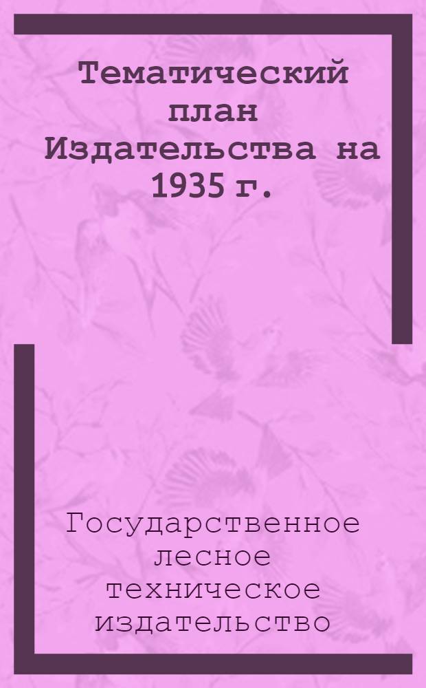 Тематический план Издательства на 1935 г. : (Проект)
