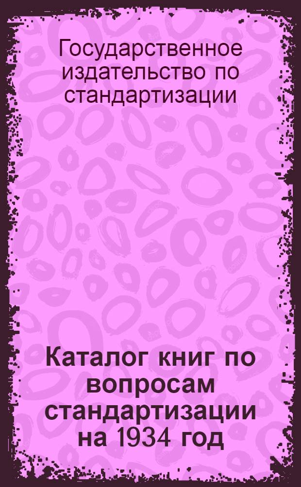 Каталог книг по вопросам стандартизации на 1934 год