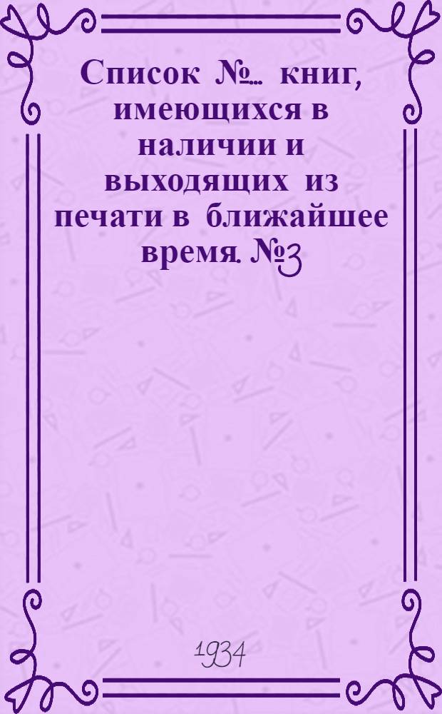 Список № ... [книг, имеющихся в наличии и выходящих из печати в ближайшее время]. № 3