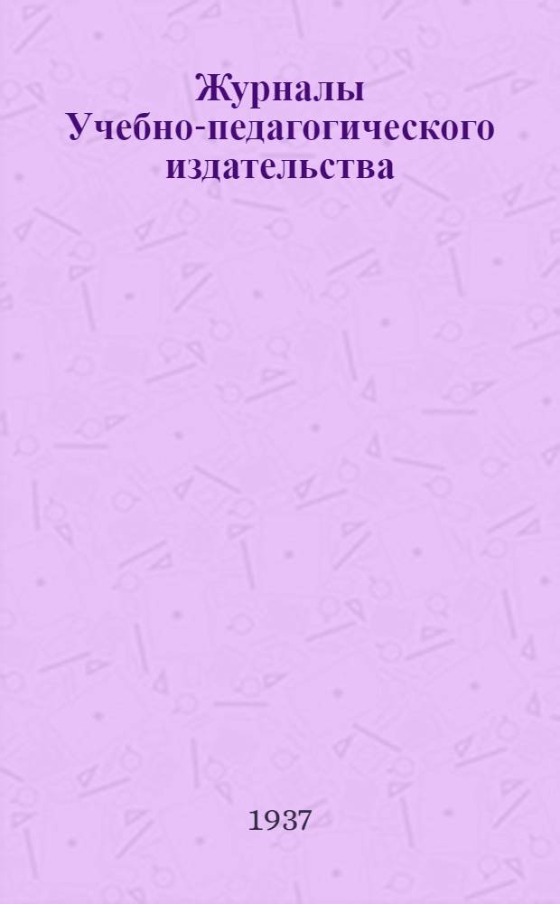 Журналы Учебно-педагогического издательства : 1938 : Каталог