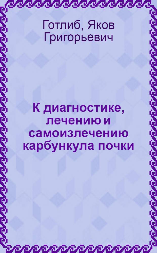 К диагностике, лечению и самоизлечению карбункула почки