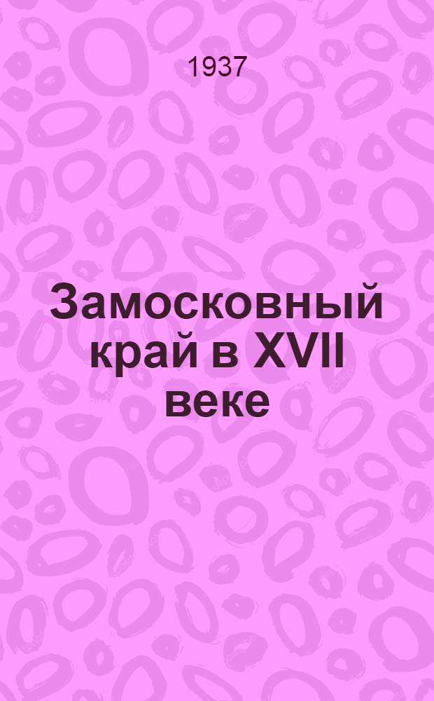Замосковный край в XVII веке : Опыт исследования (по истории экон. быта Моск. Руси