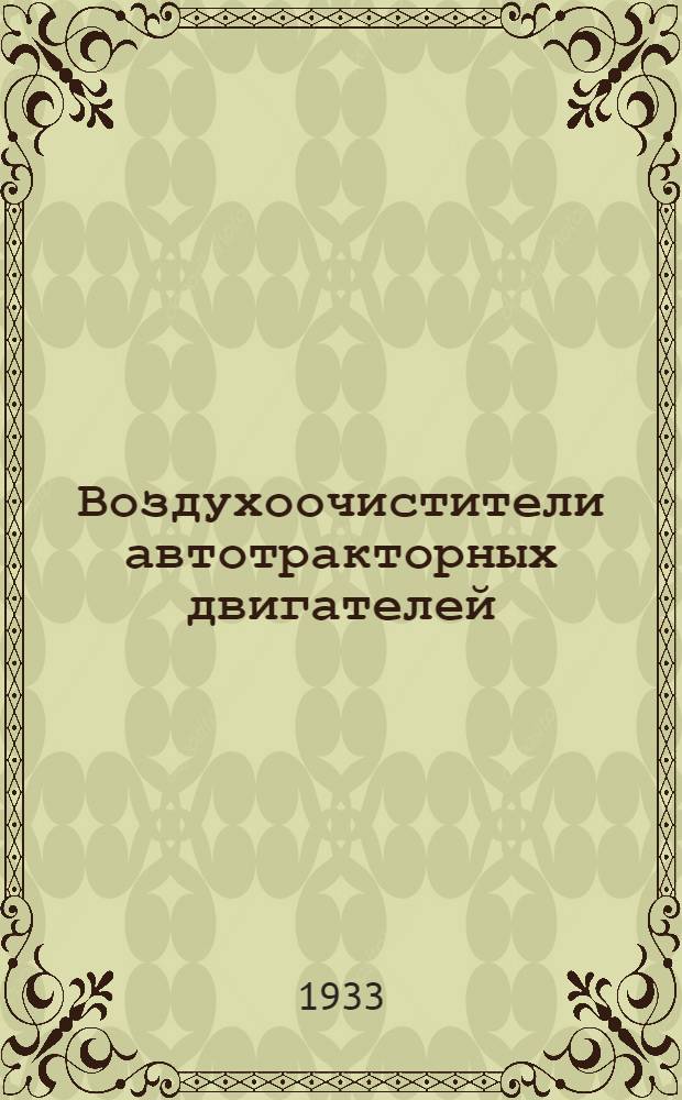 Воздухоочистители автотракторных двигателей : (Материалы испытаний)