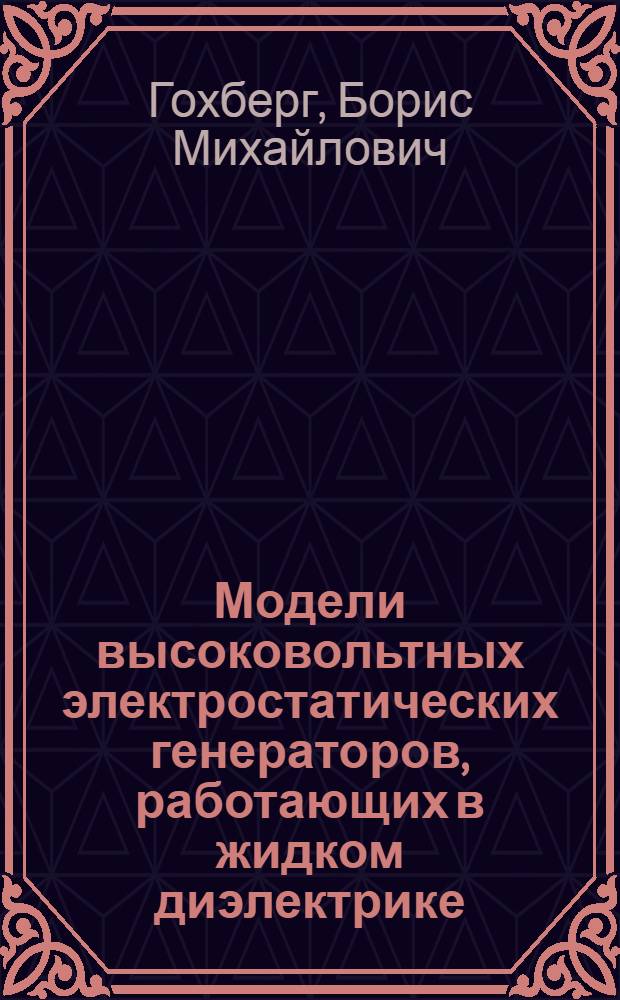 Модели высоковольтных электростатических генераторов, работающих в жидком диэлектрике