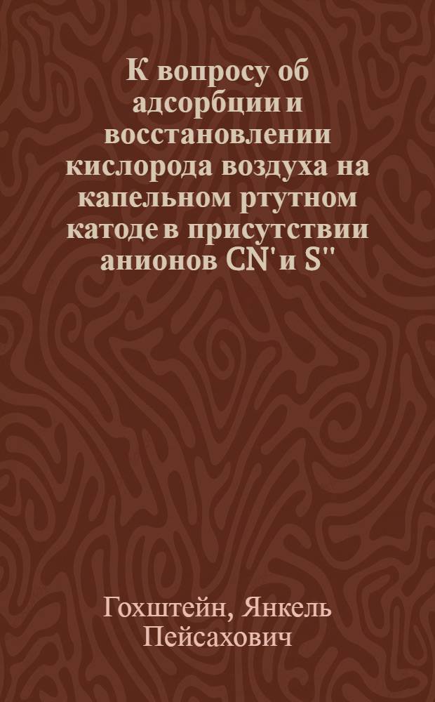 К вопросу об адсорбции и восстановлении кислорода воздуха на капельном ртутном катоде в присутствии анионов CN' и S''