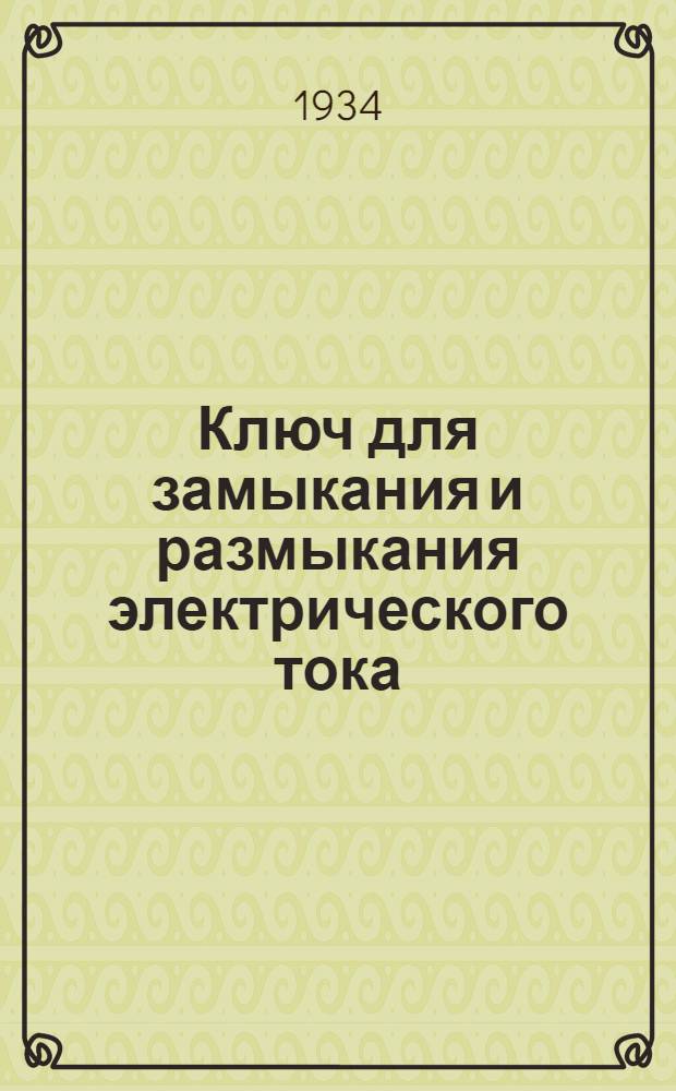 Ключ для замыкания и размыкания электрического тока