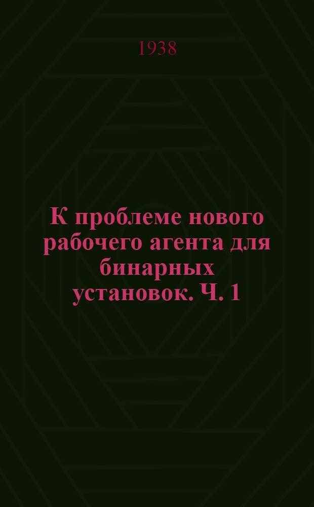К проблеме нового рабочего агента для бинарных установок. Ч. 1 : Термодинамика галоидозамещенных углеводородов