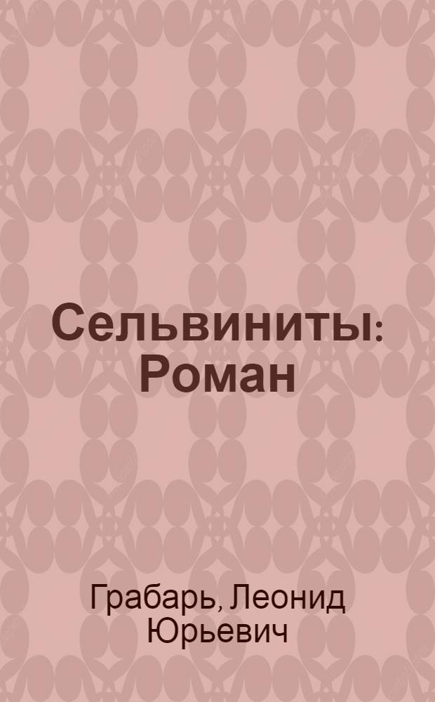 Сельвиниты : Роман