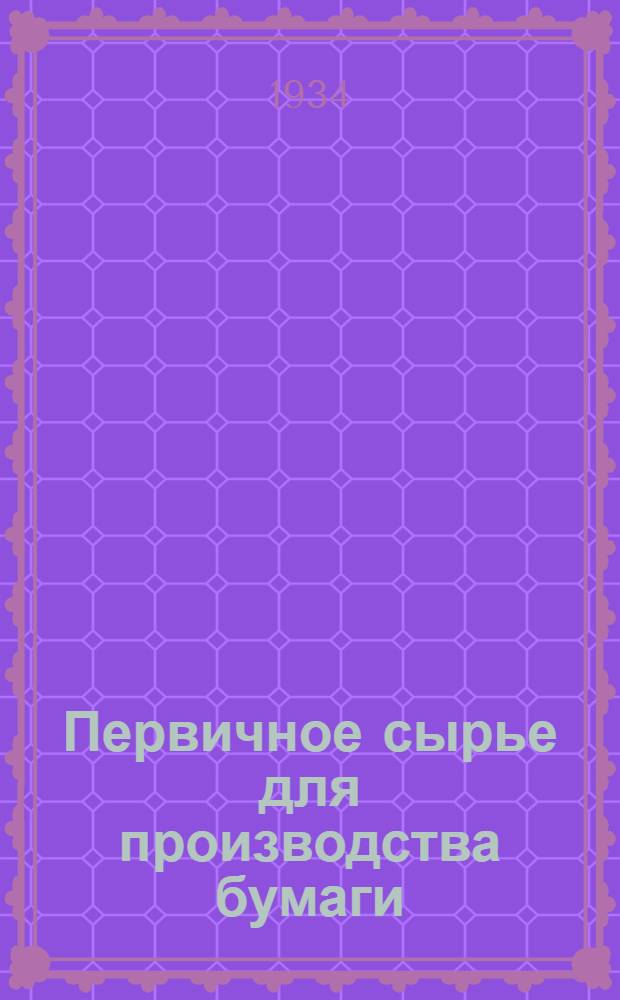 Первичное сырье для производства бумаги : Объясн. текст к серии диапозитивов