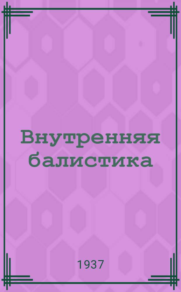 Внутренняя балистика : Пиродинамика
