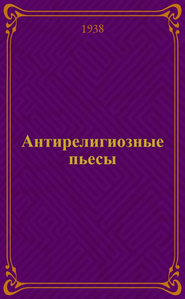 Антирелигиозные пьесы : Овечья шкура. Кум Лукьян. Формула