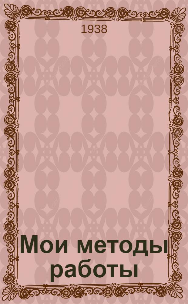 Мои методы работы