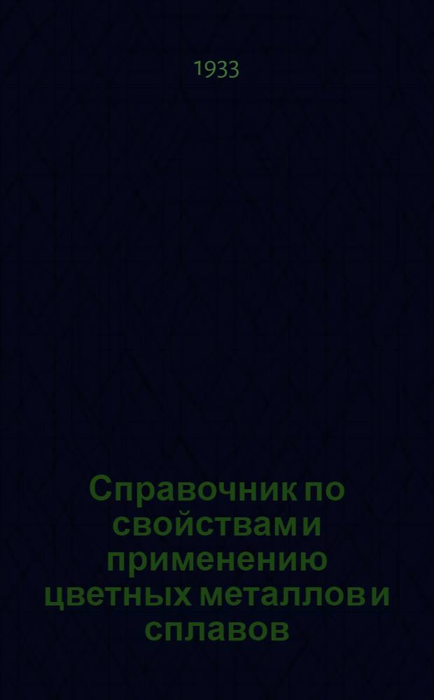 Справочник по свойствам и применению цветных металлов и сплавов : Вып. 1-