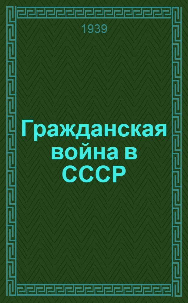 Гражданская война в СССР : Материалы и документы под ред. флагмана 2 ранга доц. Н.А. Бологова. Ч. 1-10. Ч. 1 и 2