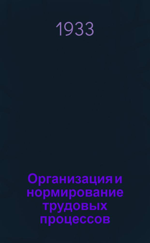 Организация и нормирование трудовых процессов : Основные принципы и методы нормирования