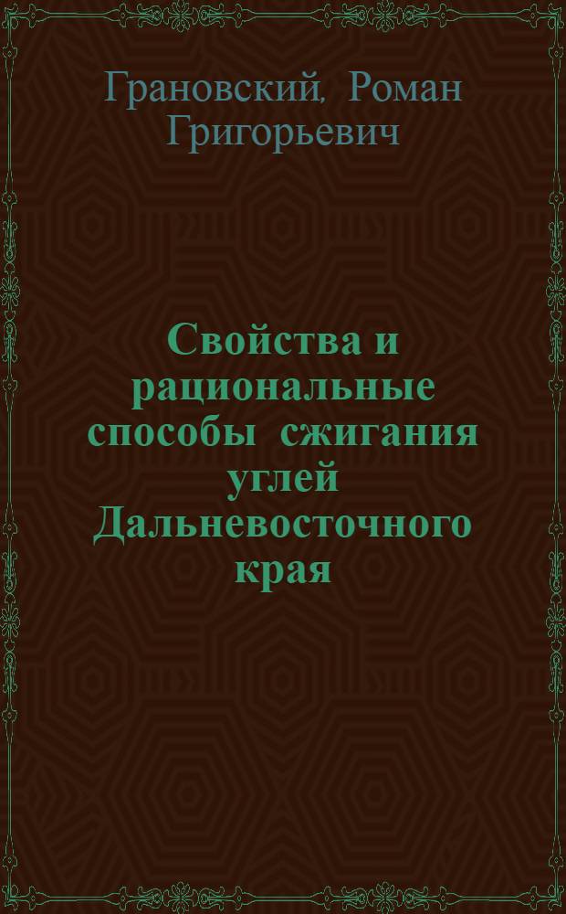 Свойства и рациональные способы сжигания углей Дальневосточного края (ДВК) в котельных малой и средней мощностей : (Конспект лекций)