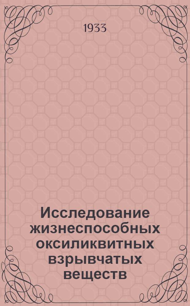 Исследование жизнеспособных оксиликвитных взрывчатых веществ