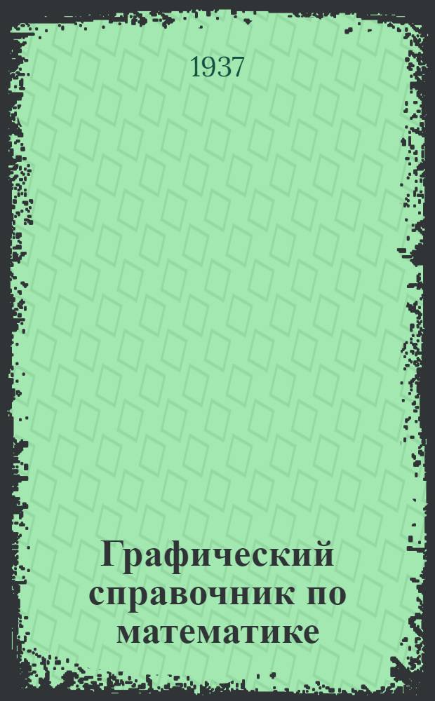Графический справочник по математике : Атлас кривых. Ч. 1-