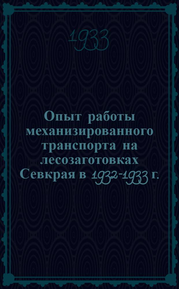 Опыт работы механизированного транспорта на лесозаготовках Севкрая в 1932-1933 г.