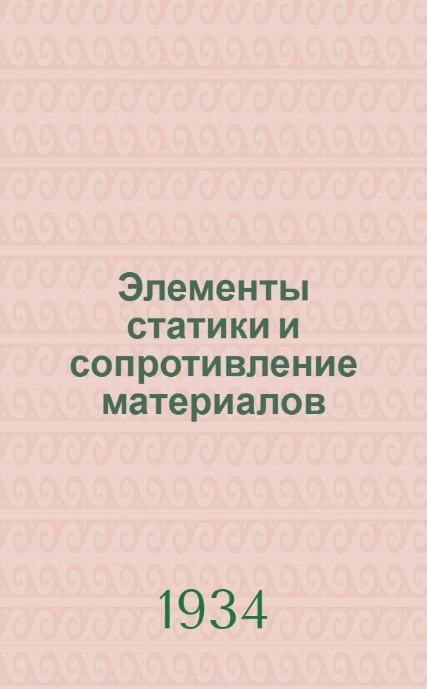 Элементы статики и сопротивление материалов : Пособие для районных и участковых гидротехников