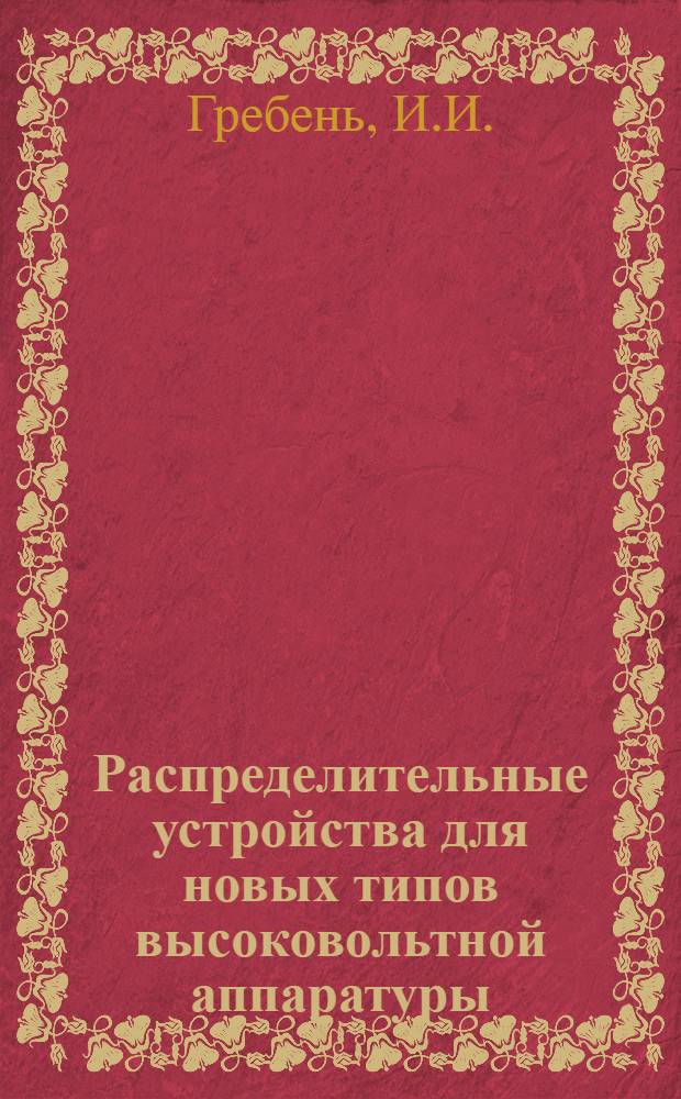 Распределительные устройства для новых типов высоковольтной аппаратуры : Атлас
