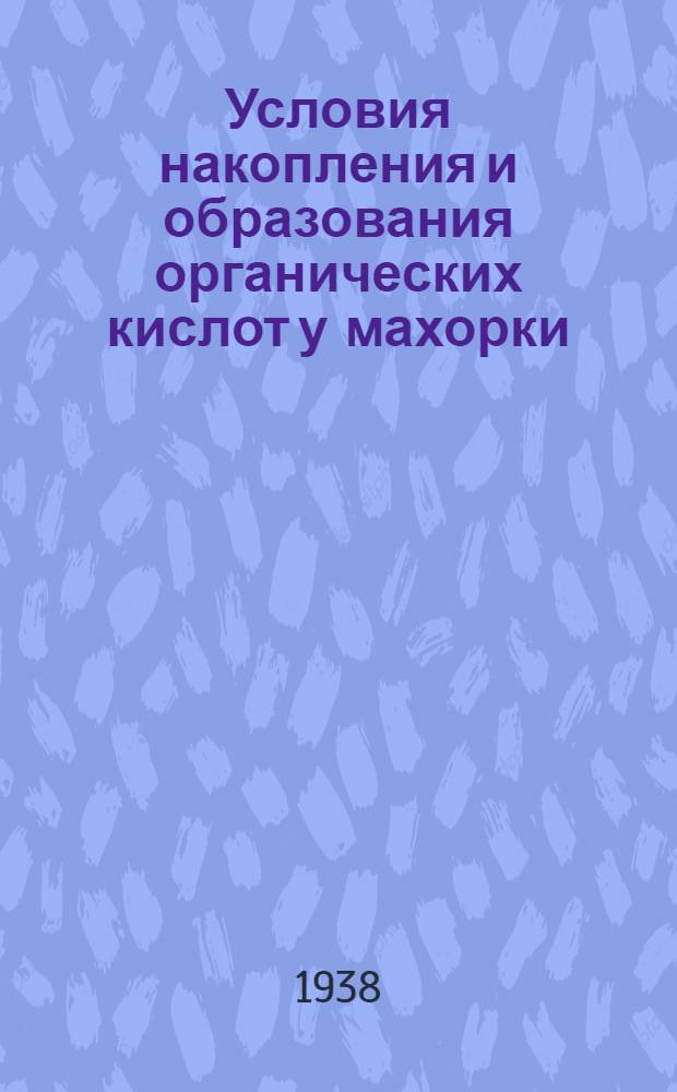 Условия накопления и образования органических кислот у махорки : Тезисы к диссертации на соискание ученой степени кандидата биологических наук
