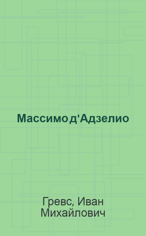 Массимо д'Адзелио : (Жизнь и творчество)