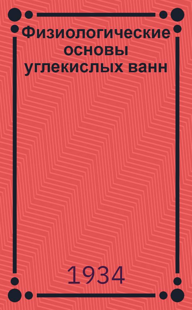 Физиологические основы углекислых ванн