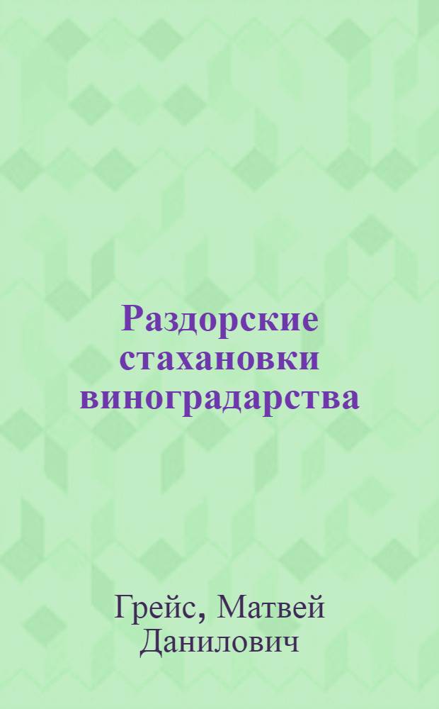 Раздорские стахановки виноградарства : Опыт бригад тт. Ажиновой и Нелидовой : Колхозы "Путь к социализму" и Красно-Крымский Раздор. р-на