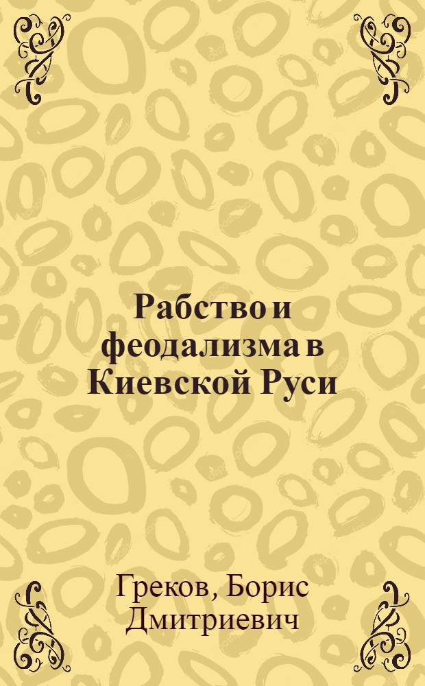 Рабство и феодализма в Киевской Руси : (Доклад)
