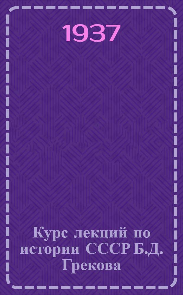 Курс лекций по истории СССР Б.Д. Грекова : Лекция 1-. Лекция 1